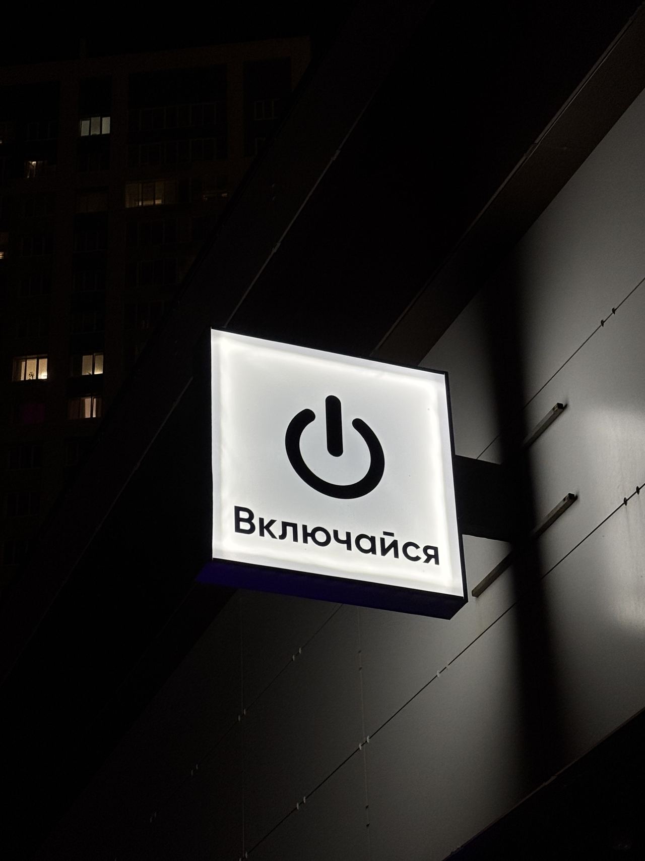 «Включайся»